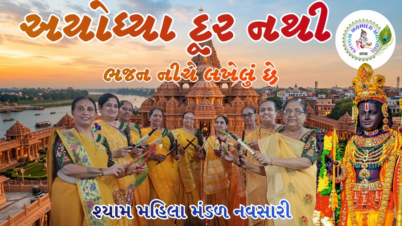 કોણ કહે છે અયોધ્યા દૂર છે | Kon Kahe Chhe Ayodya Dur Chhe #gujaratibhajan