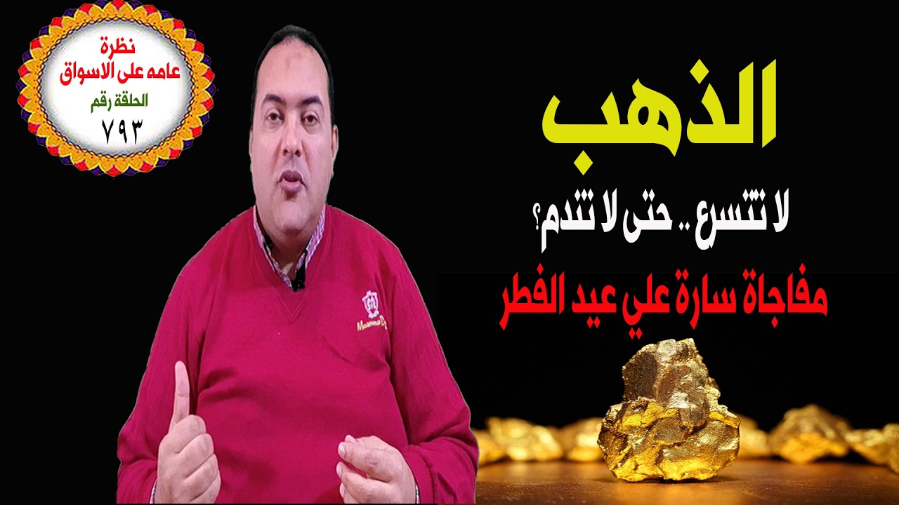 عاجل الذهب .. مستهدفات بيع وشراء عاجلة ! انسب قرار الان ؟ 🔥 الدولار يتراجع🔥 توقعات أسعار الذهب 2026