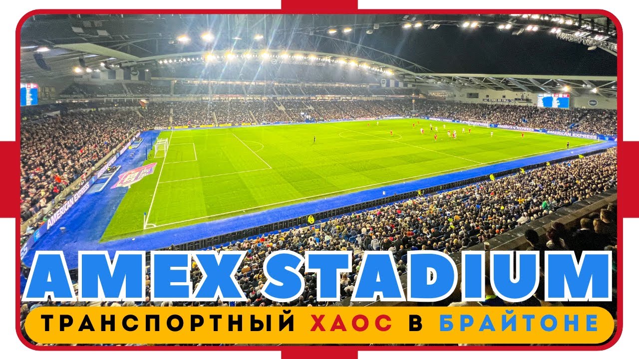 AmEx Stadium: Транспортный Хаос в Брайтоне / Брайтон - Ливерпуль в Кубке Лиги / Взгляд с Трибуны #95