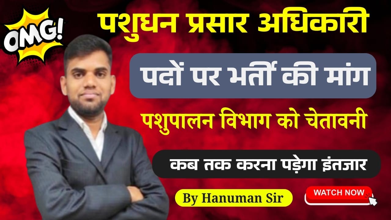 पशुधन प्रसार अधिकारी 2026 | LEO Vacancy Latest Update 2026 | Veterinary new Vacancy 2026 Hanuman Sir