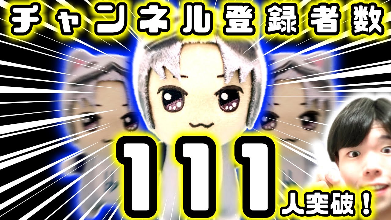 【感謝&報告】チャンネル登録者数が111人を突破しました！(今後について少し話してます！)