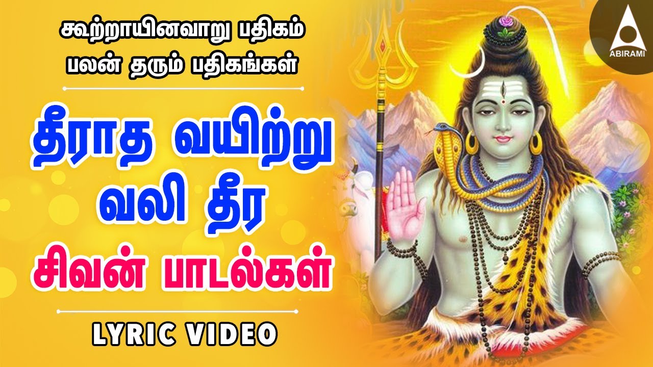 தீராத வயிற்று வலி தீர | கூற்றாயினவாறு பதிகம் | சிவன் பலன் தரும் பதிகங்கள் | பக்தி பாடல்கள் Lyrics