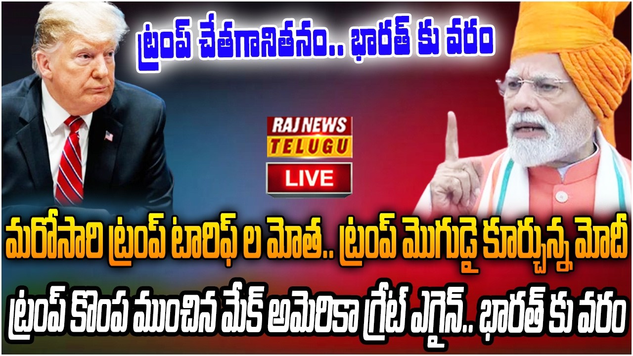 LIVE : అడుక్కు తింటున్న అగ్రరాజ్యం.. ఇప్పుడు ప్లాన్ బి | Trump Plan B for America | Raj News
