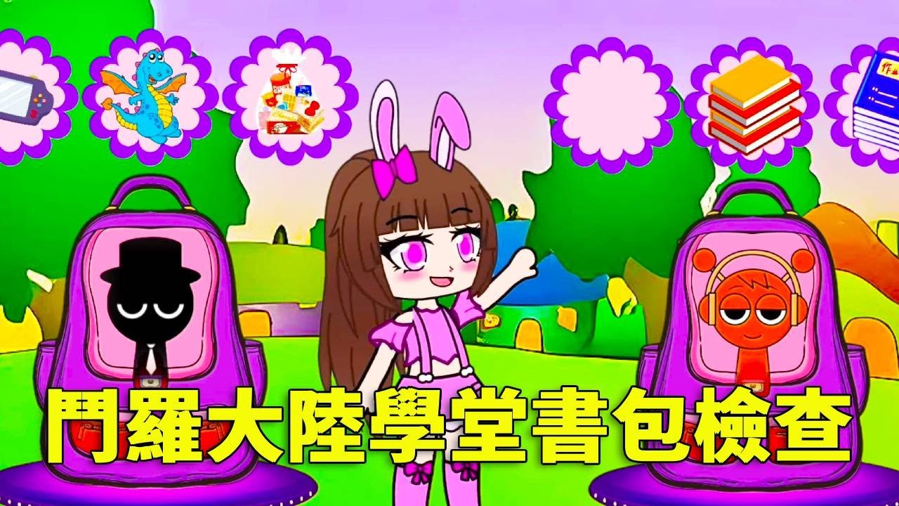 【鬥羅大陸】鬥羅大陸學堂書包檢查，是誰上課不帶學習用品，帶一堆玩具、點心！#唐三 #小舞 #遊戲 #沙雕剧情