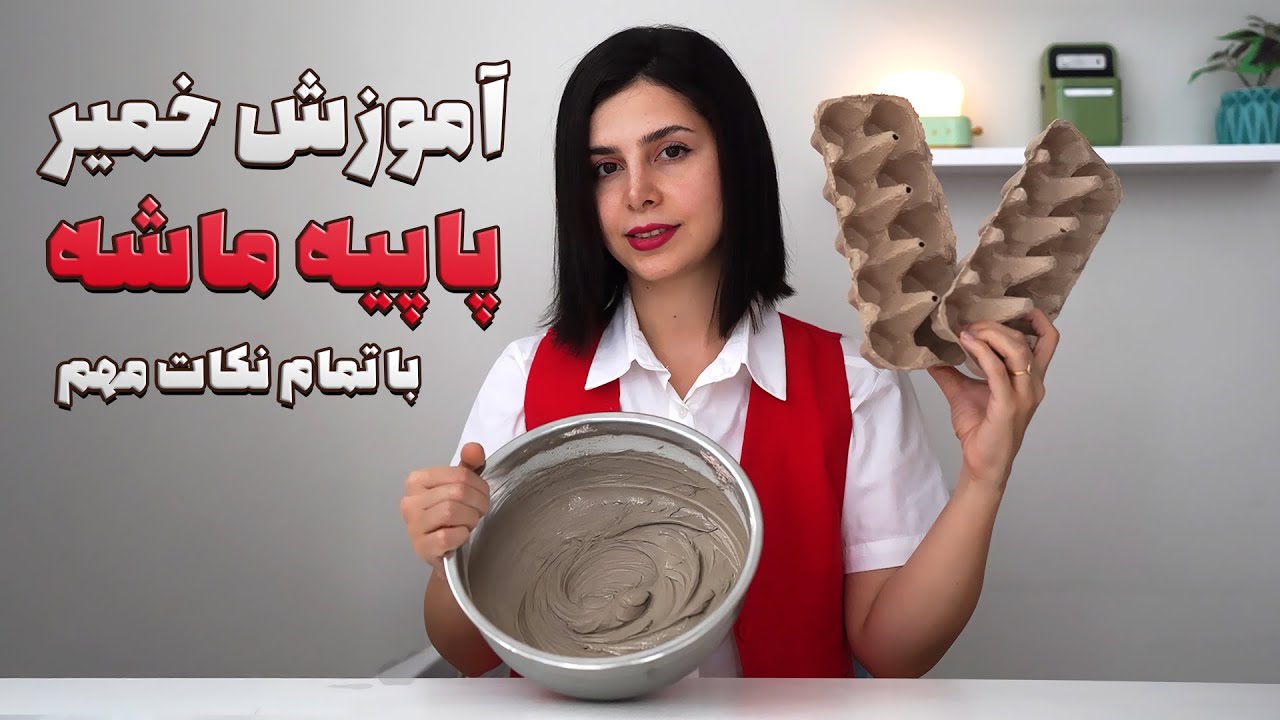 آموزش خمیر حرفه ای پاپیه ماشه با نکات مهم | خمیر پاپیه ماشه| Paper Mache Clay Recipe #papermache