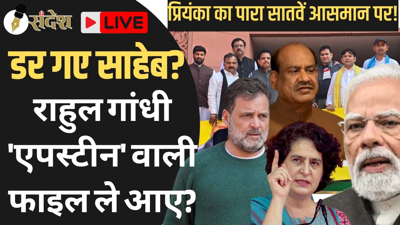 56 इंच का डर: नरवणे की किताब या एपस्टीन का काला सच? स्पीकर का विकेट गिरेगा?