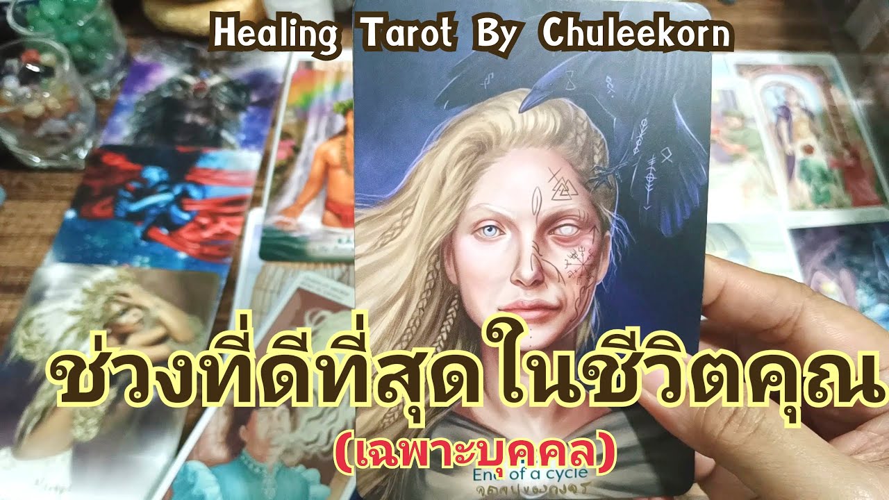 🌈✨ช่วงที่ดีที่สุดในชีวิตคุณ(เฉพาะบุคคล)✨🌈#ดูดวงไพ่ยิปซี #ไพ่ทาโรต์ #ดูดวงไพ่ทาโรต์ #ไพ่ยิปซี #