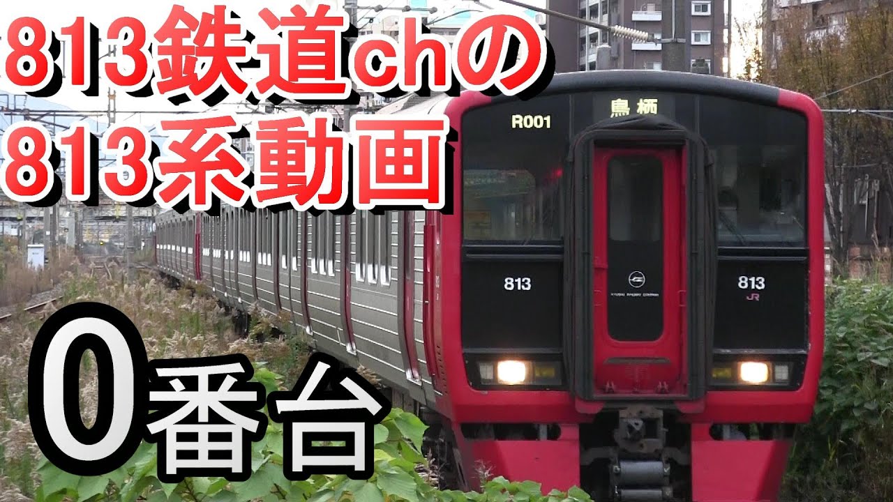 JR九州 813系 0番台走行シーン【813鉄道chの813系動画】 （チャンネル登録813人突破記念）