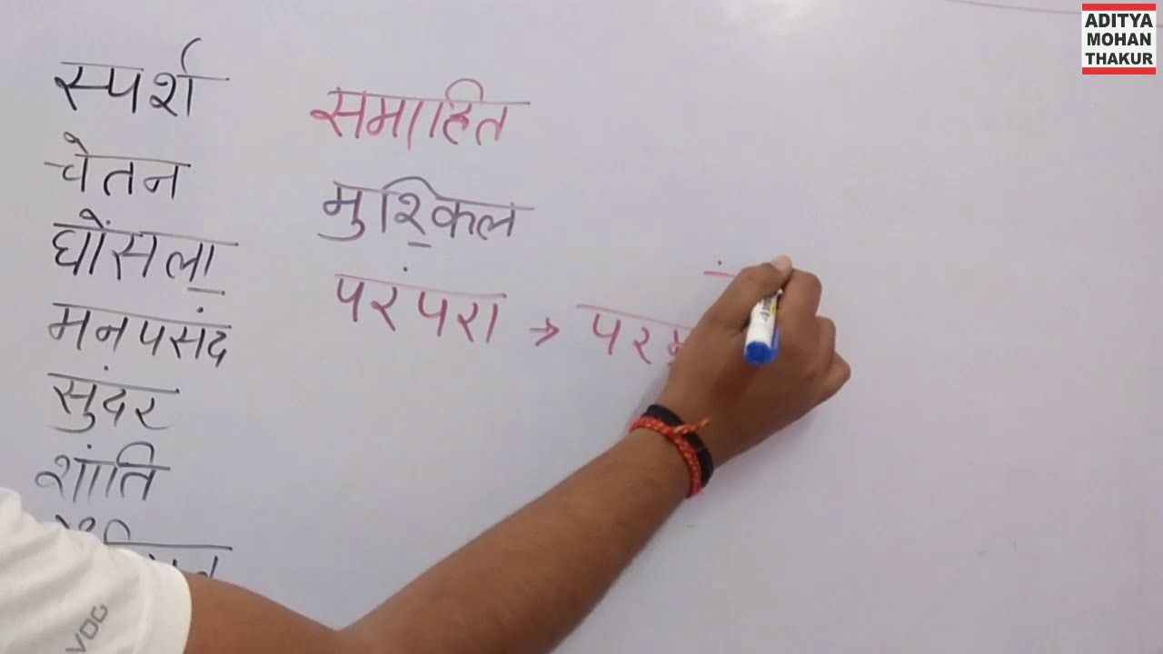 हिंदी कठिन शब्द लिखना सीखें【अभ्यास वीडियो 1】 By Aditya Mohan Thakur
