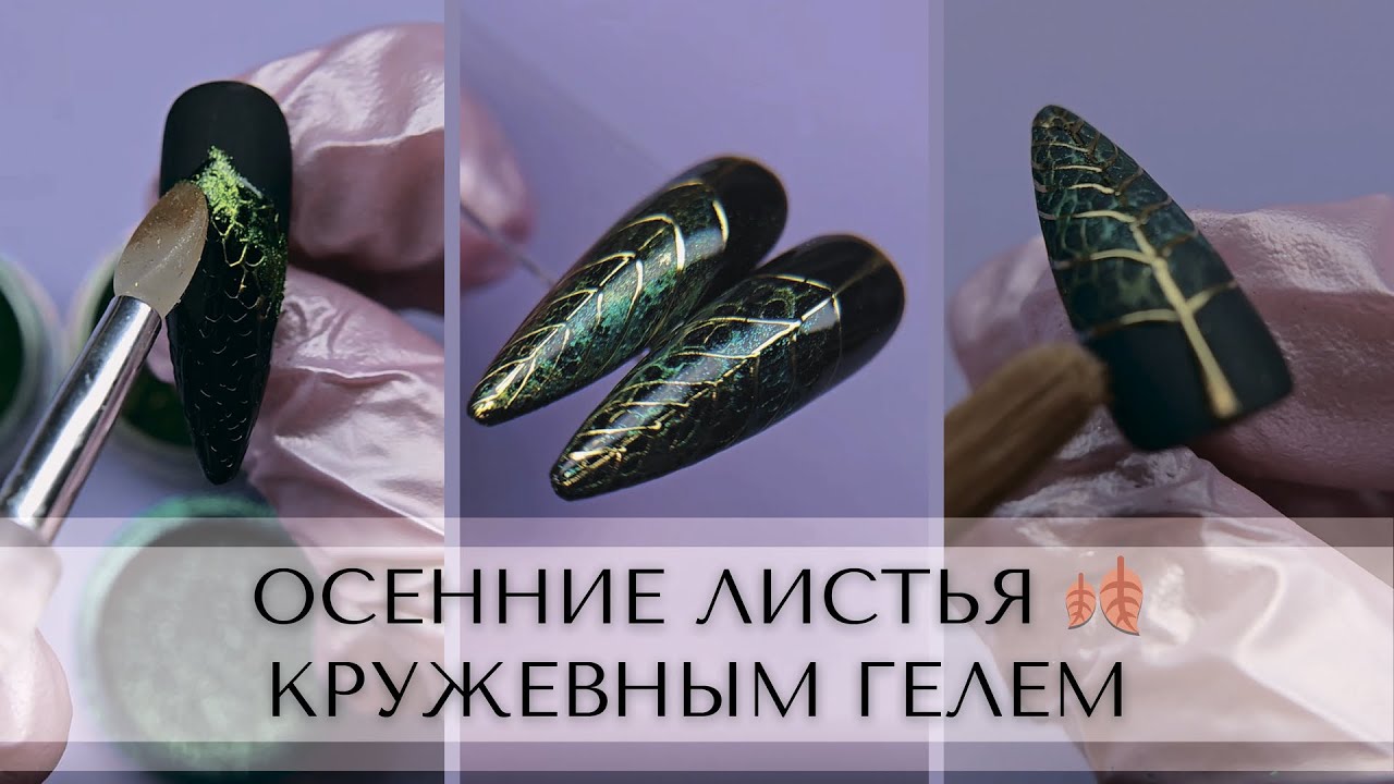 Осенние листья 🍂 КРУЖЕВНЫМ ГЕЛЕМ.