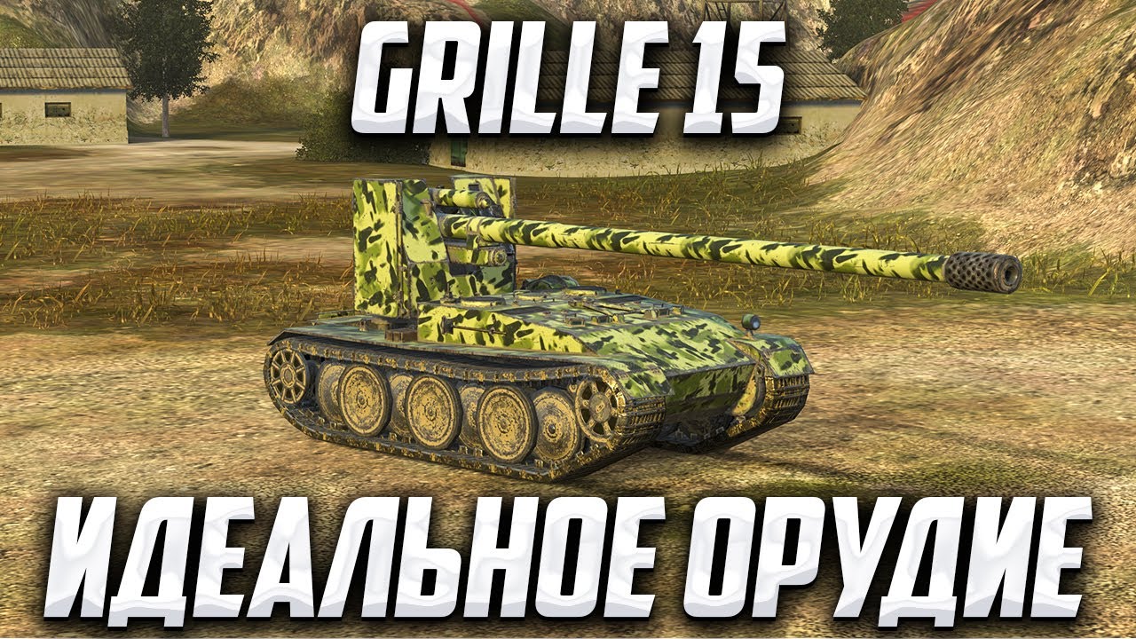 Grille-15 | ВЕЧЕРНИЙ НАВАЛ ИЗ КУСТОВ | WoT Blitz #wotblitz