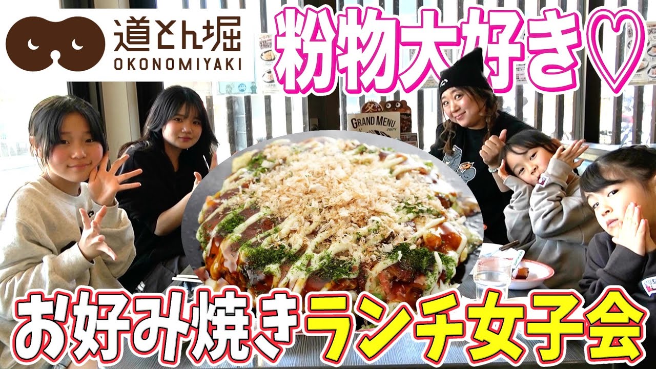 【粉物大好き】久しぶりの外食に大興奮！超人気お好み焼きチェーン「道とん堀」で女子会ランチ！