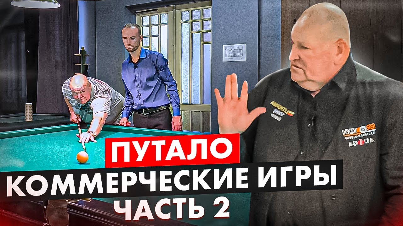 Коммерция в бильярде у Путало. Валерий Иванов. Часть 2