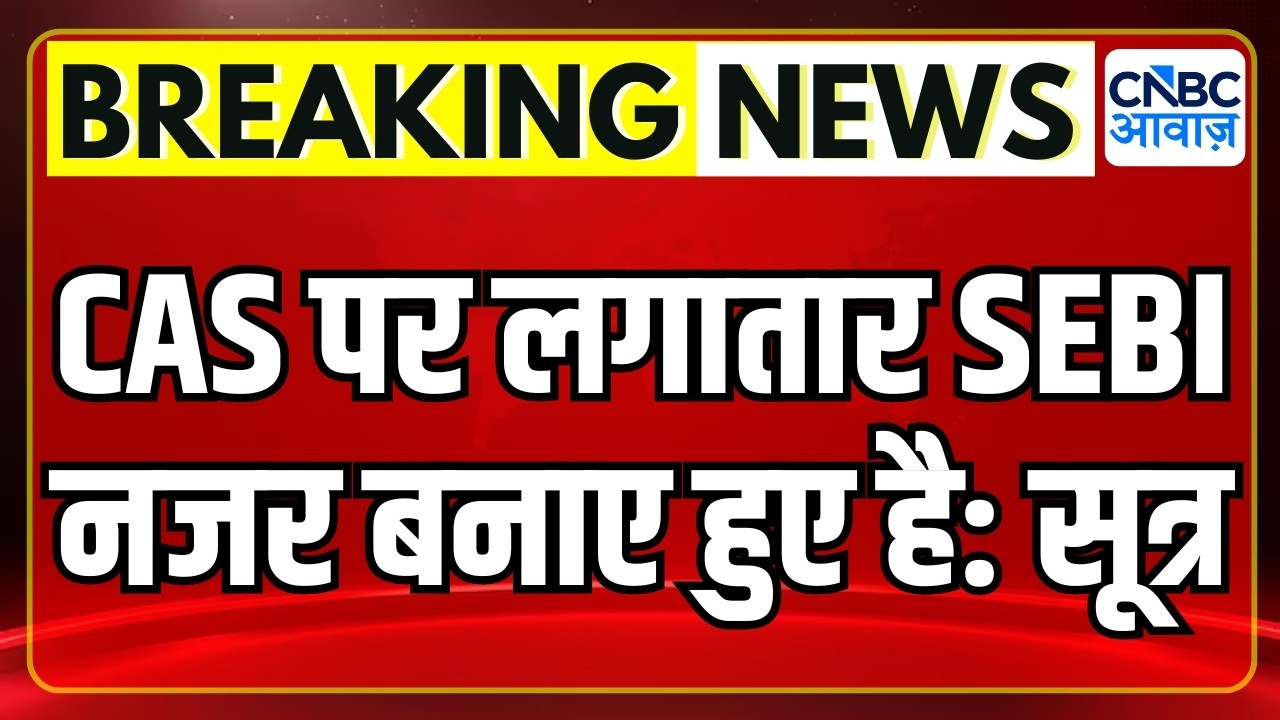 BREAKING NEWS | CAS पर लगातार SEBI नजर बनाए हुए है: सूत्र | Stock Market News