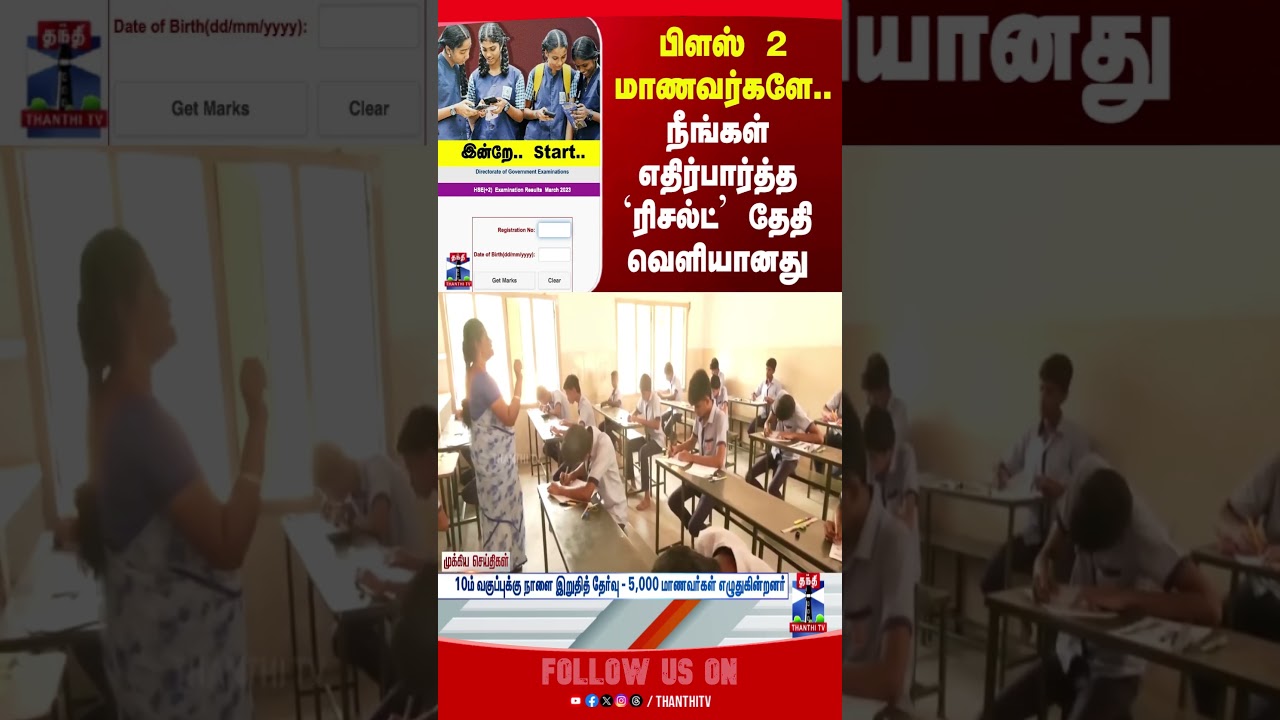 Tamilnadu | 12thexam | resultdate