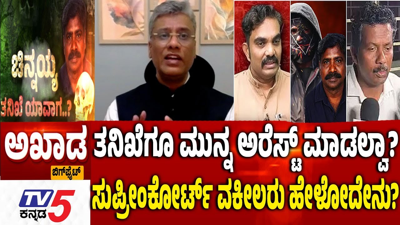 TV5 AKHADA : ತನಿಖೆಗೂ ಮುನ್ನ ಅರೆಸ್ಟ್​​​​ ಮಾಡಲ್ವಾ?  | Chinnayya Gets Bail in Dharmasthala Case