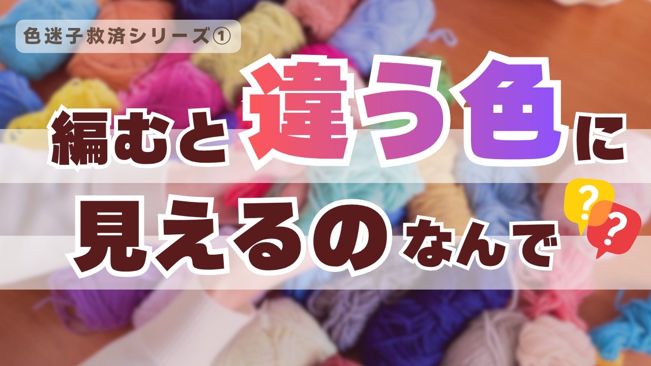 編み物の色合わせ｜毛糸玉と編み地で色が違って見える理由と配色のコツ