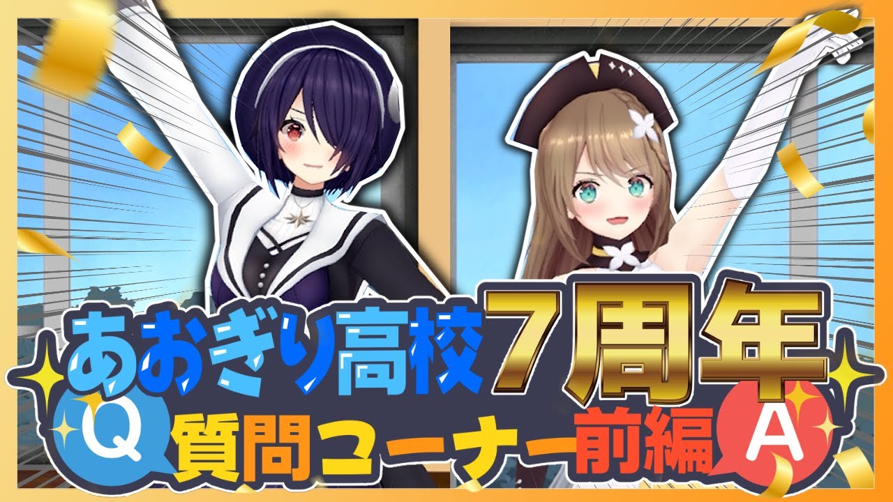 【祝】あおぎり高校7周年！質問コーナー今年はたまこまで答えてみた！！前編！【音霊魂子/栗駒こまる】