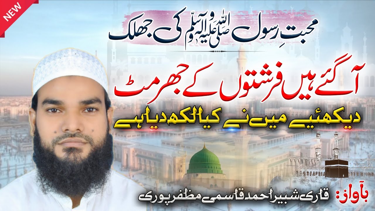 Superhit Kalam | Aa gaye Hain Farishton Ke jhurmut | Qari Shabbir Muzaffarpuri | Vairal Naat 
