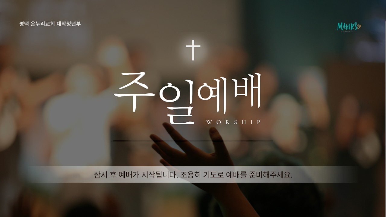 [평택온누리 Makers 대학청년부예배] 나다나엘 : 당신의 무화과나무 아래  (요한복음 1:43-51) | 2026.02.15(일)