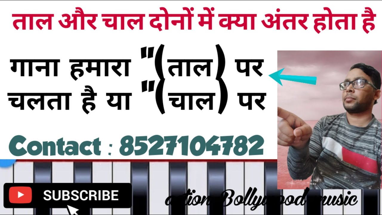 गाने के पीछे चलने वाली चाल और ताल को कैसे समझें क्या चाल और ताल दोनों अलग-अलग होती है। 🙏Sabscrib🙏