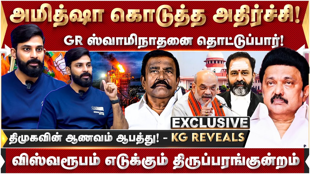 அமித்ஷா கொடுத்த அதிர்ச்சி! GR ஸ்வாமிநாதனை தொட்டுப்பார்! | Karthik Gopinath | DMK | MK Stalin | BJP |