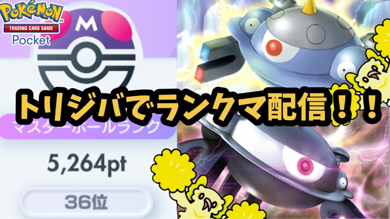 アイス型トリジバでランクマ！！ 1222pt 217位スタート【ポケポケ】