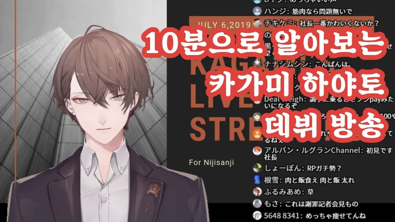 10분으로 알아보는 카가미 하야토 데뷔 방송 [니지산지/카가미 하야토]