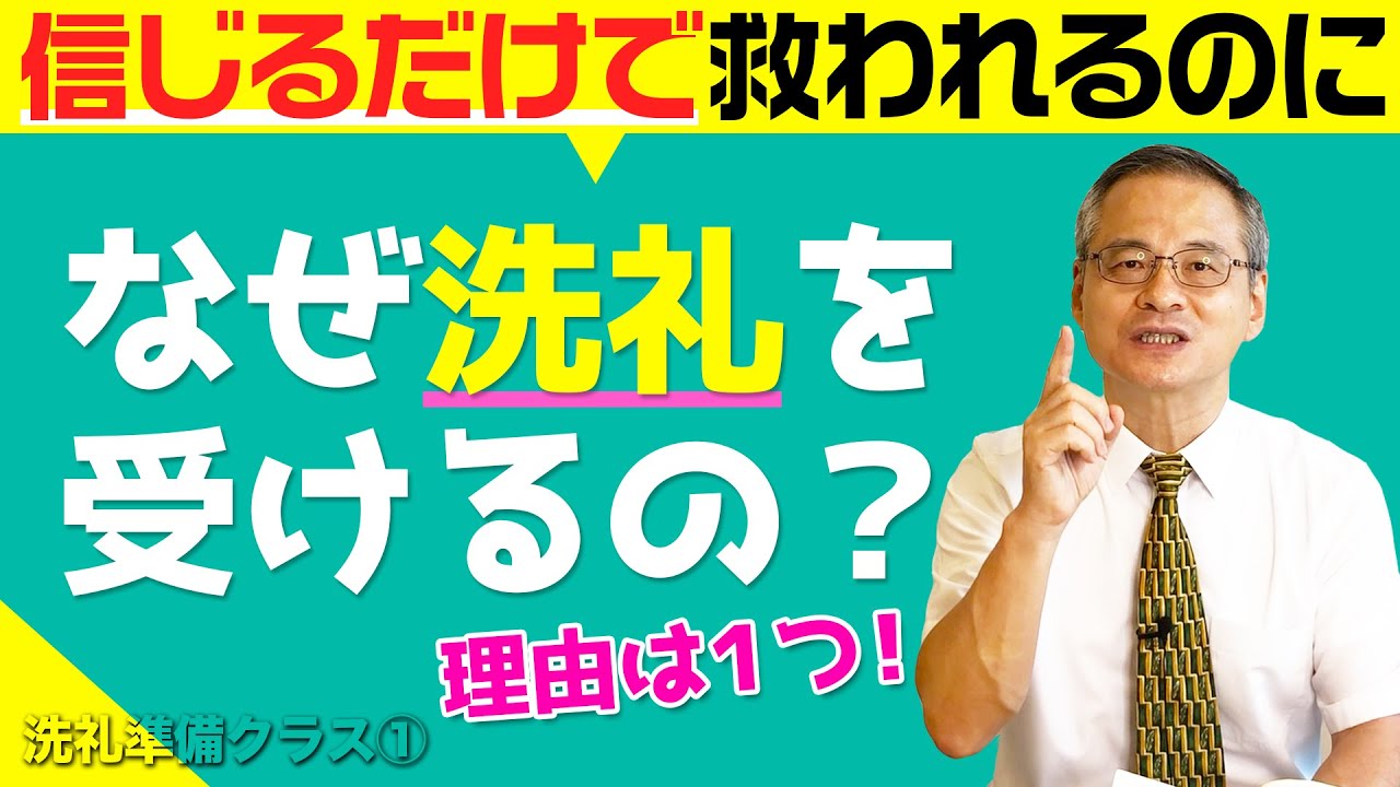 【解説】信じるだけで救われるのに、なぜ洗礼を受けるのか。