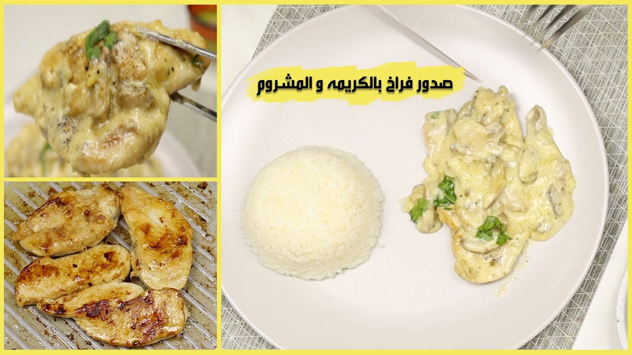 صدور الدجاج بالكريمه والمشروم الذ واسرع طريقه و بمقلايه واحده . مع اسهل طريقه لتحضير كريمه الطهي