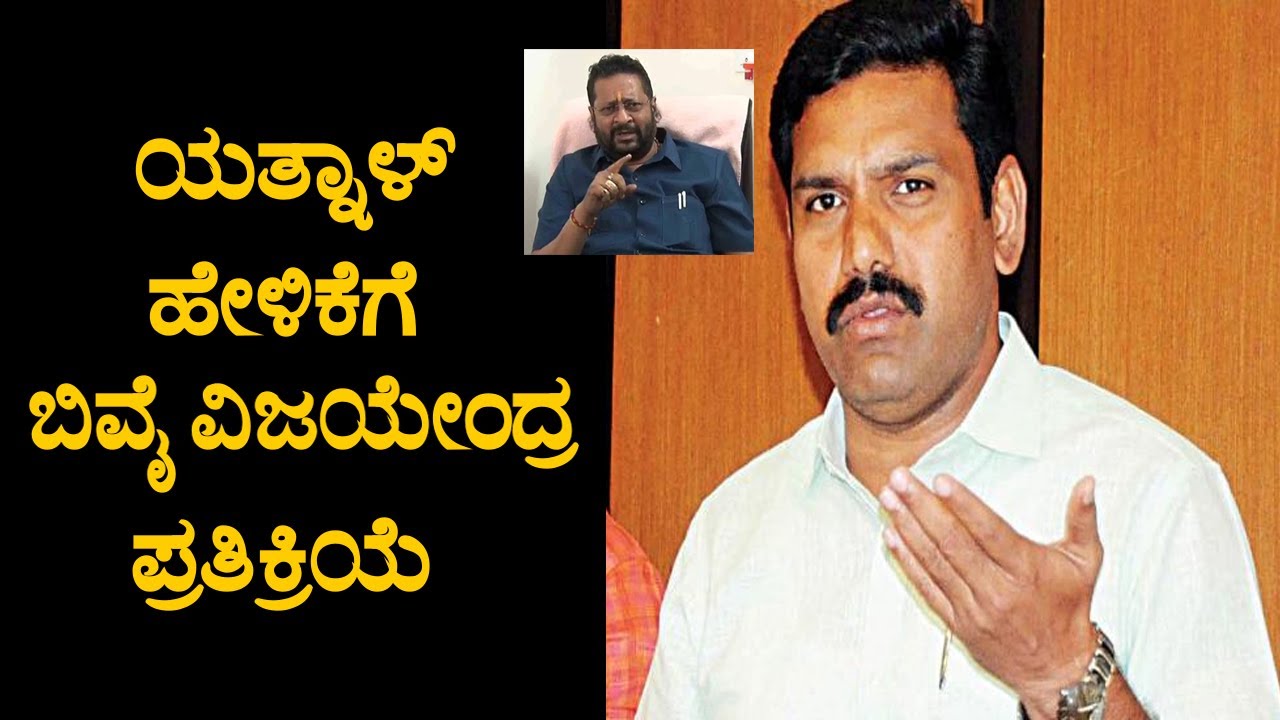 BY Vijayendra Reaction On MLA Yatnal Statement | BJP Karnataka Politics Live Update |YOYO TV Kannada