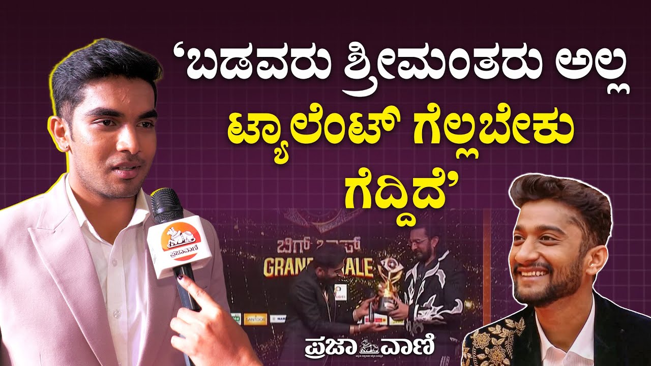&lsquo;ಬಡವರು ಶ್ರೀಮಂತರು ಅಲ್ಲ ಟ್ಯಾಲೆಂಟ್&zwnj; ಗೆಲ್ಲಬೇಕು ಗೆದ್ದಿದೆ&lsquo; | Gilli Nata | Suraj Singh | Bigg Boss 12