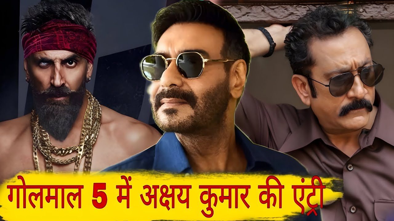 Golmal 5 upcoming movie big update| अक्षय कुमार विलेन बनेंगे| Ajay devgan| Rohit Shetty| 