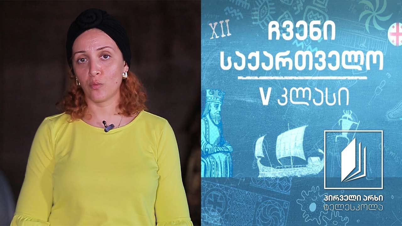 ჩვენი საქართველო, V კლასი - აჭარა - იმერელთა სამეურნეო საქმიანობა #ტელესკოლა