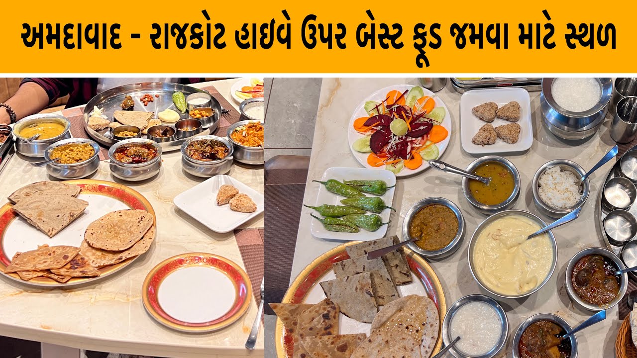 રાજકોટ અમદાવાદ હાઇવે ગુજરાતી થાળી પંજાબી અથવા નાસ્તા માટે RAR Hotel
