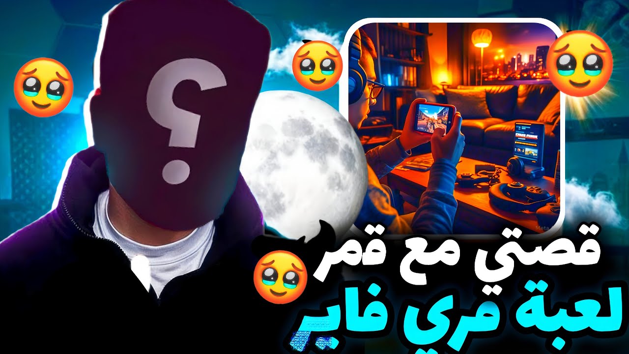 بسبب صديقي🙋 في لعبة فري فاير🎮 حياتي تدمرت🙍💔