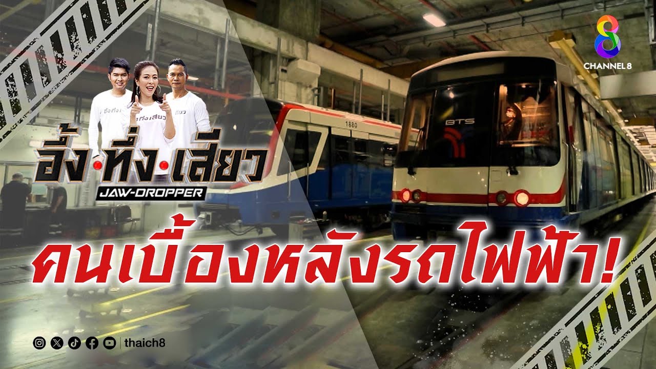คนเบื้องหลังรถไฟฟ้า! | อึ้ง ทึ่ง เสียว