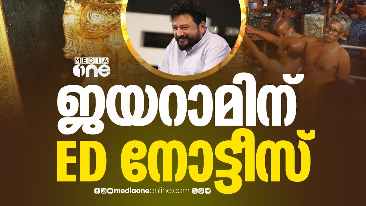 നടൻ ജയറാമിന് ഇ. ഡി നോട്ടീസ്, അടുത്ത ചൊവ്വാഴ്ച ഹാജരാകാൻ നിർദ്ദേശം