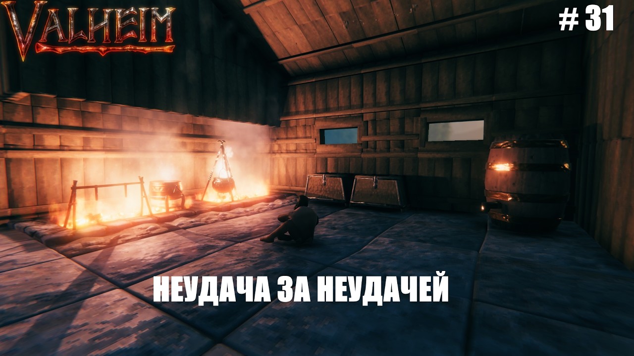 Выживание в Valheim | Неудача за неудачей  | # 31 серия