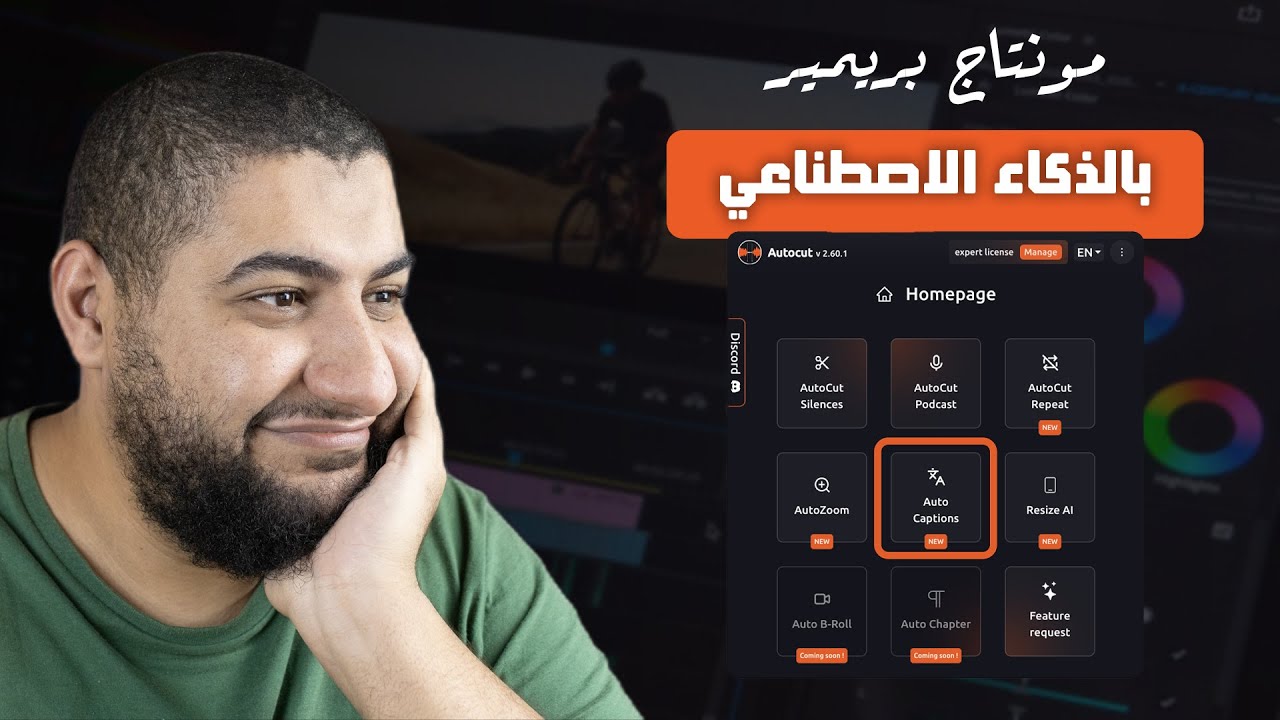 مونتاج بالذكاء الاصطناعي: اكتب على الفيديو و ازالة الصمت على بريمير بـAutoCut
