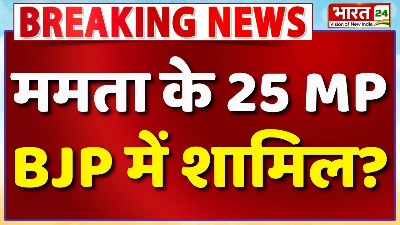 TMC Political Crisis : ममता के 25 सांसद BJP में शामिल? | Mamata Banerjee | Breaking News