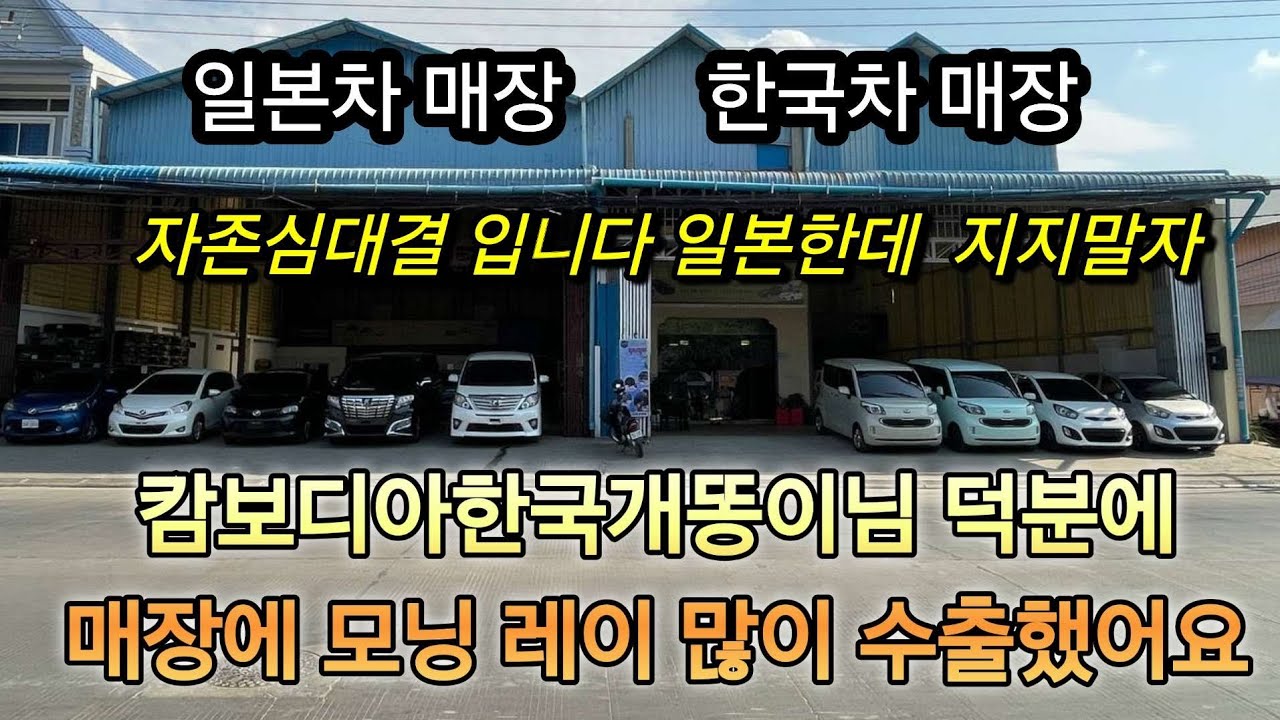 캄보디아 한국개똥이님통해 캄보디아 매장에  모닝레이 수출 많이 했습니다  일본차보다 한국차 더팔아야  하는데