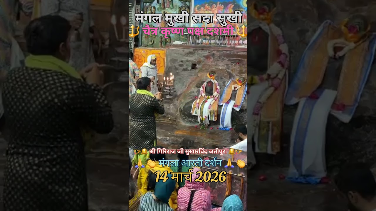 jatipura giriraj ji mangla arti darshan today Jatipura giriraj dharan ki mangla arti darshan today j