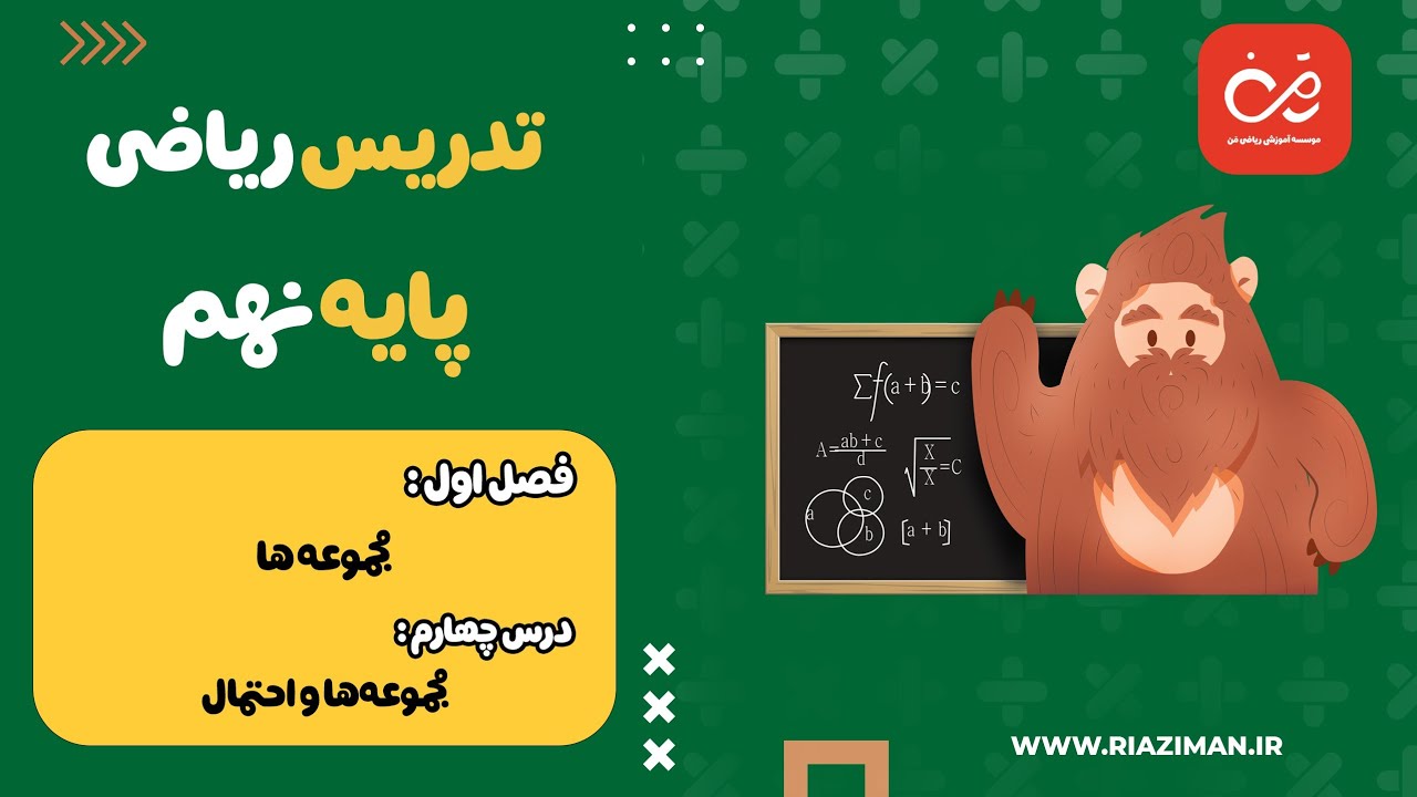 ریاضی نهم - فصل اول - درس چهارم : مجموعه ها و احتمال