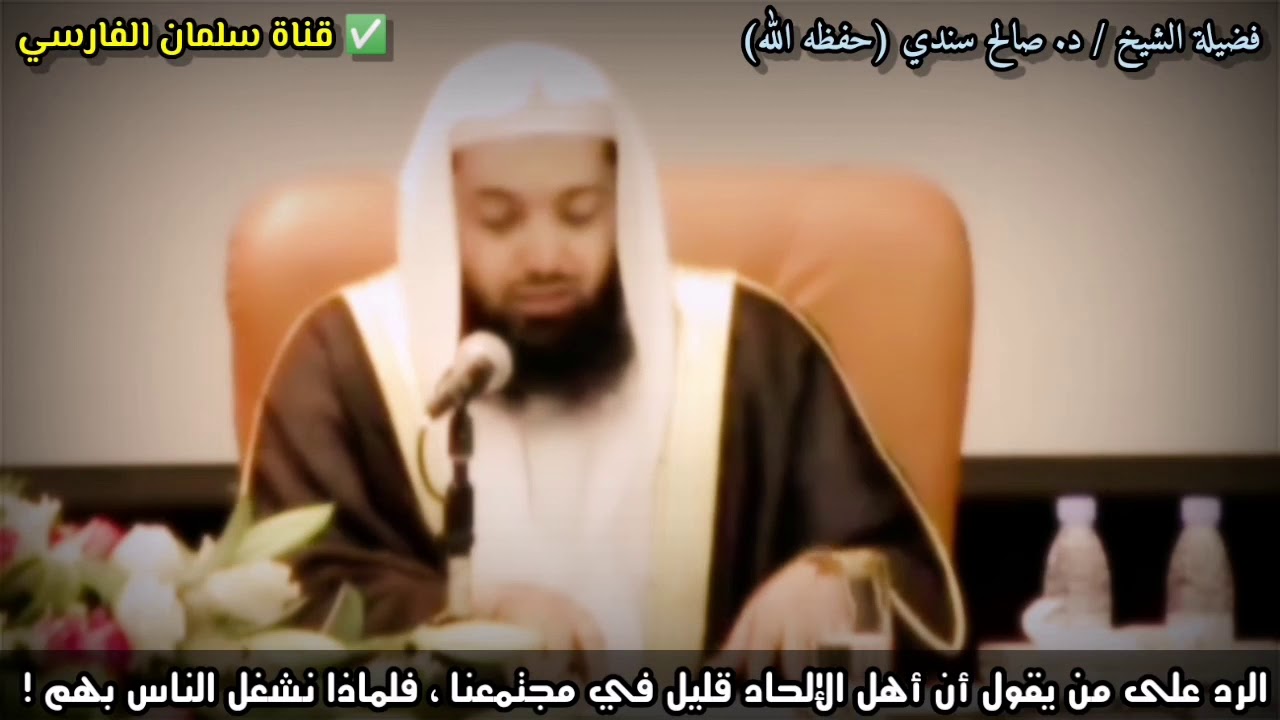 رد الشيخ صالح سندي على من يقول أن أهل الإلحاد قليل في مجتمعنا فلماذا نُشغل الناس بهم ؟