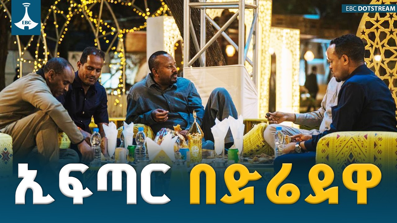 ጠቅላይ ሚኒስትር ዐቢይ አሕመድ (ዶ/ር) በድሬዳዋ ከተማ በተዘጋጀው የኢፍጣር መርሐ ግብር ላይ ታደሙ | Iftar | Dire Dawa | Abiy Ahmed