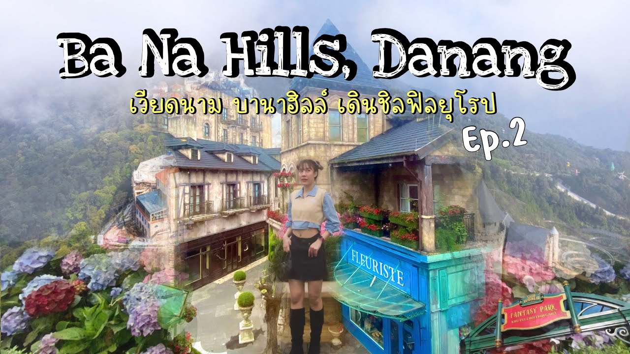 VLOG เวียดนาม 🇻🇳[ep.2] Ba Na Hills เดินชิลฟิลยุโรป ท่ามกลางหมอกและไอเย็น, ย้อนวัยในfantasy park❄️