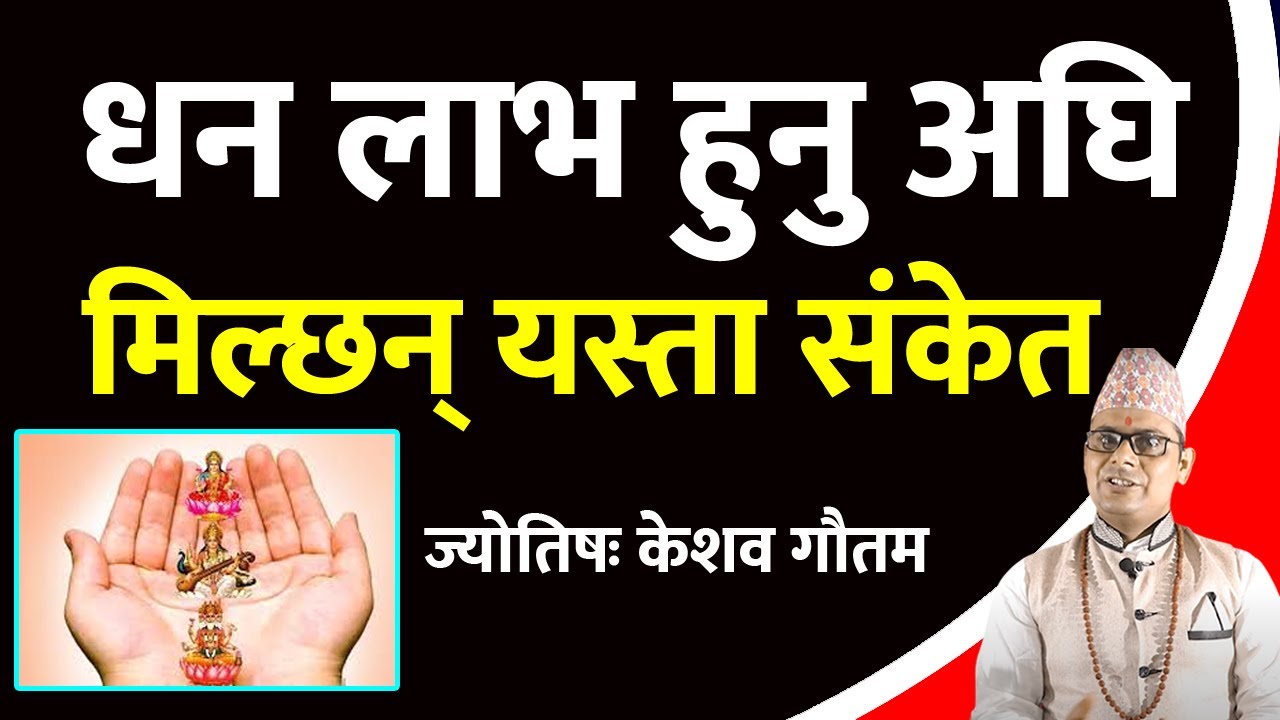 धन लाभ हुनु अघि मिल्छन् यस्ता संकेत | Vastu and Astrology | Vastu Tips | Vastu For Money