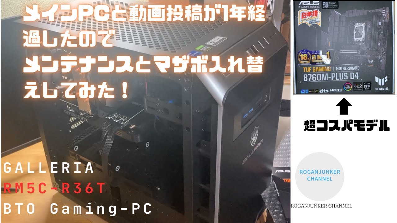 【BTO】購入から１年経過したメインPCを改造！