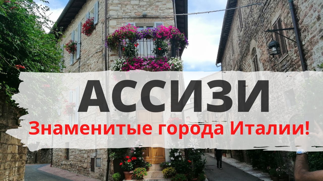 ✦ АССИЗИ - ГОРОДОК В УМБРИИ (ИТАЛИЯ)